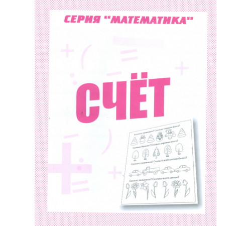 Математика «Счет» Д-765