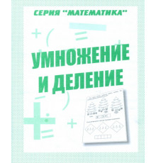 Математика «Умножение и деление» Д-766