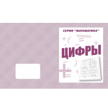 Раб.тет.Математика-Цифры- Д-767