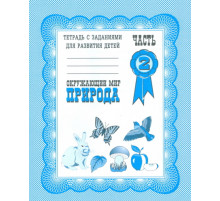 Раб.тет.Окружающий мир.Природа Д-703