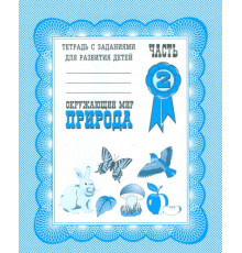 Раб.тет.Окружающий мир.Природа Д-703