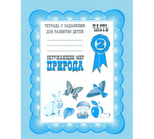Раб.тет.Окружающий мир.Природа Д-703