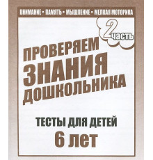 Тестовые задания для детей. Для 6-и лет, ч.2. Математика, разв. речи, окруж мир Д-750