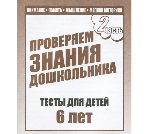 Тестовые задания для детей. Для 6-и лет, ч.2. Математика, разв. речи, окруж мир Д-750 Тестовые задания для детей. Для 6-и лет, ч.2. Математика, разв. речи, окруж мир Д-750