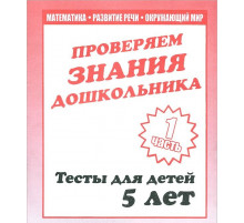 Тестовые задания для детей. Для 5-и лет, ч.1.Математика, разв. речи, окруж мир Д-747