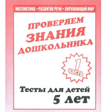 Тестовые задания для детей. Для 5-и лет, ч.1.Математика, разв. речи, окруж мир Д-747