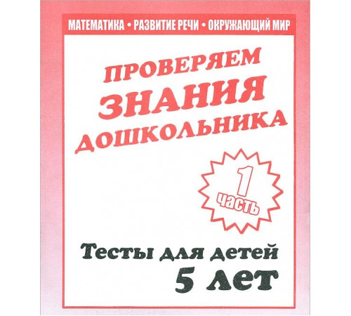 Тестовые задания для детей. Для 5-и лет, ч.1.Математика, разв. речи, окруж мир Д-747 Тестовые задания для детей. Для 5-и лет, ч.1.Математика, разв. речи, окруж мир Д-747