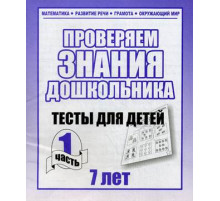 Тестовые задания для детей. Для 7-и лет, ч.1.Математика, грамота, разв. речи Д-751