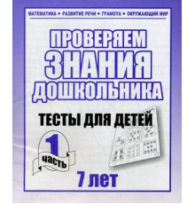 Тестовые задания для детей. Для 7-и лет, ч.1.Математика, грамота, разв. речи Д-751