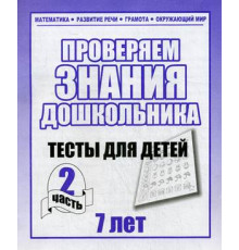 Тестовые задания для детей. Для 7-и лет, ч.2.Математика, грамота, разв. речи Д-752