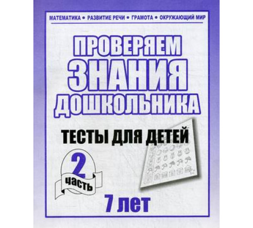 Тестовые задания для детей. Для 7-и лет, ч.2.Математика, грамота, разв. речи Д-752 Тестовые задания для детей. Для 7-и лет, ч.2.Математика, грамота, разв. речи Д-752