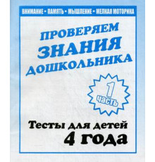 Тестовые задания для детей. Для 4-х лет, ч.1 Внимание, мелкая моторика, память Д-745