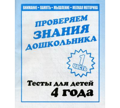 Тестовые задания для детей. Для 4-х лет, ч.1 Внимание, мелкая моторика, память Д-745 Тестовые задания для детей. Для 4-х лет, ч.1 Внимание, мелкая моторика, память Д-745