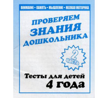 Тестовые задания для детей. Для 4-х лет, ч.2 Внимание, мелкая моторика, память Д-746