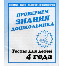 Тестовые задания для детей. Для 4-х лет, ч.2 Внимание, мелкая моторика, память Д-746