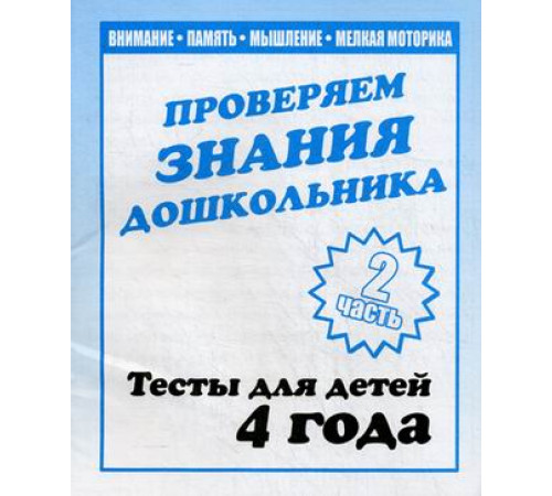 Тестовые задания для детей. Для 4-х лет, ч.2 Внимание, мелкая моторика, память Д-746 Тестовые задания для детей. Для 4-х лет, ч.2 Внимание, мелкая моторика, память Д-746