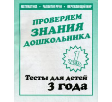 Тестовые задания для детей. Для 3-х лет, ч.1.Внимание, мелкая моторика, память Д-743