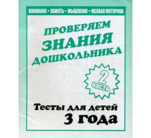 Тестовые задания для детей. Для 3-х лет, ч.2.Внимание, мелкая моторика, память Д-744
