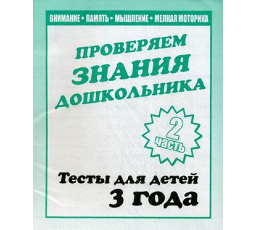 Тестовые задания для детей. Для 3-х лет, ч.2.Внимание, мелкая моторика, память Д-744 Тестовые задания для детей. Для 3-х лет, ч.2.Внимание, мелкая моторика, память Д-744