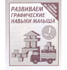 Рабочая тетрадь «Развиваем графич. навыки малышей» ч.1 Д-729