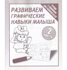 Рабочая тетрадь «Развиваем графич. навыки малышей» ч.2 Д-730