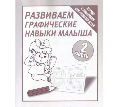 Рабочая тетрадь «Развиваем графич. навыки малышей» ч.2 Д-730