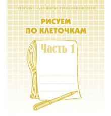 Рабочая тетрадь «Рисуем по клеточкам» ч.1 Д-720