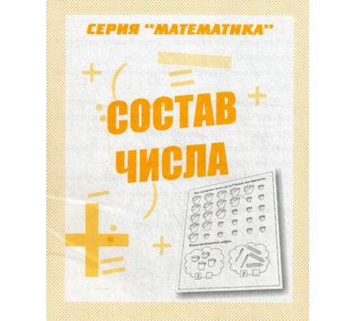 Математика «Состав числа» Д-763