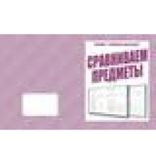 Умный малыш «Сравниваем предметы»