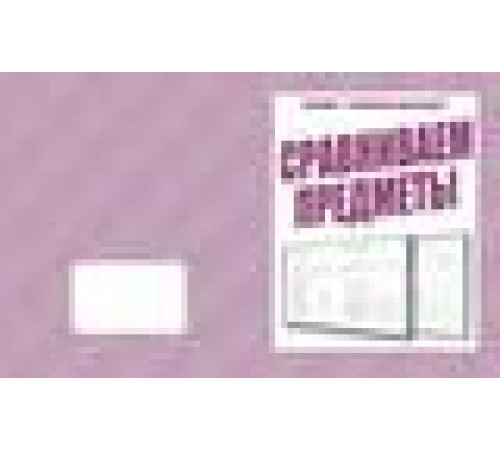 Умный малыш «Сравниваем предметы»