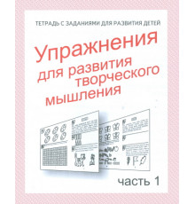 Раб.тет.Упражнения для развития творческого мышления ч.1 Д-725