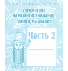 Раб.тет.Упражнения на развитие внимания,памяти,мышления ч.2 Д-719