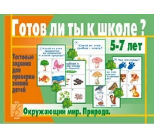 Игра в папке «Готов ли ты к школе? Окружающий мир (природа)» Д-435