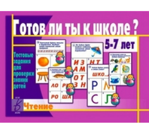 Игра в папке «Готов ли ты к школе? Чтение» Д-444