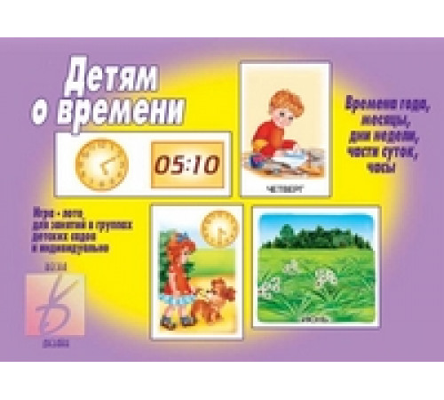 Игра в папке «Детям о времени» Д-289