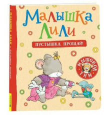 МышонокТим Трояно Р. Малышка Лили. Пустышка, прощай!