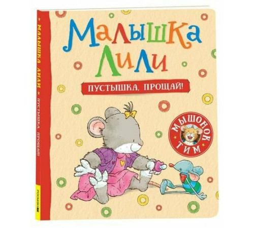 МышонокТим Трояно Р. Малышка Лили. Пустышка, прощай!