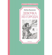 ЧЛУ.Воронкова Л.Девочка из города
