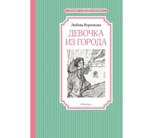 ЧЛУ.Воронкова Л.Девочка из города