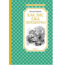 Бианки В. В. Чтение - лучшее учение. Как Лис Ежа перехитрил (нов.обл.)