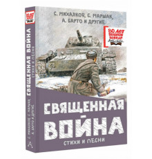 80летВеликойПобеды(детям).Священная война. Стихи и песни