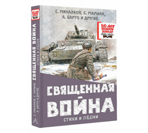 80летВеликойПобеды(детям).Священная война. Стихи и песни