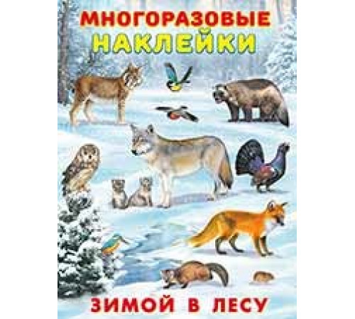 Книжки с многоразовыми наклейками. Мир вокруг нас. Зимой в лесу