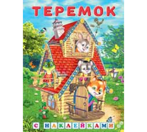 Книги с наклейками. Стихи и Сказки. Сказки с наклейками. Теремок