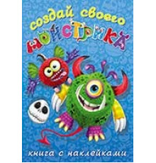 Книги с наклейками. Развиваем воображение. Создай своего 