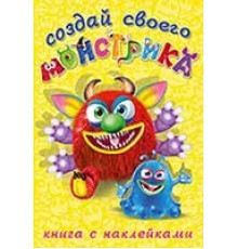 Книги с наклейками. Развиваем воображение. Создай своего 