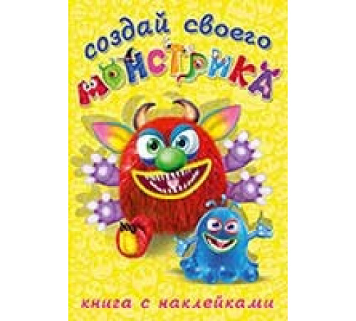 Книги с наклейками. Развиваем воображение. Создай своего 