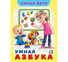 Книги твердый переплет. Умные дети. Умная Азбука