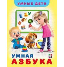 Книги твердый переплет. Умные дети. Умная Азбука