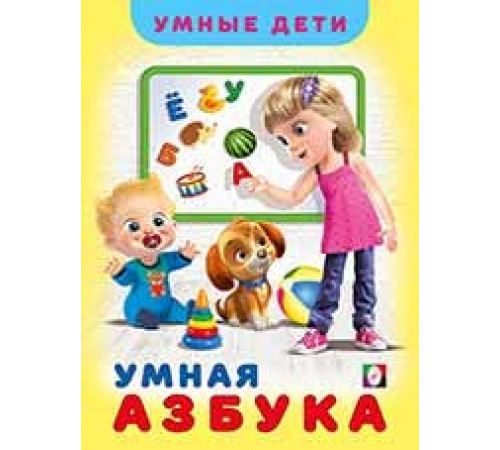 Книги твердый переплет. Умные дети. Умная Азбука